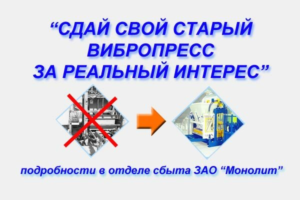 Сдай свой старый вибропресс за реальный интерес