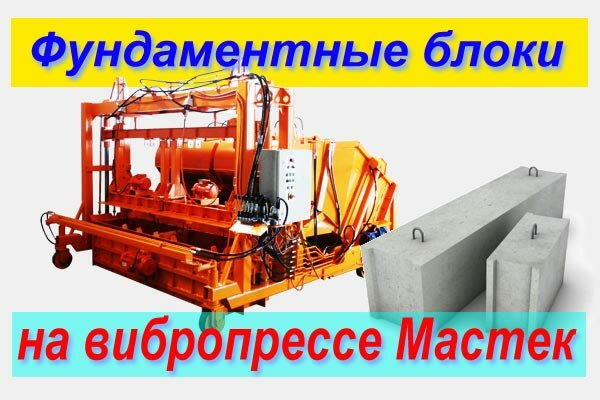 производство фундаментных блоков на установке Мастерок