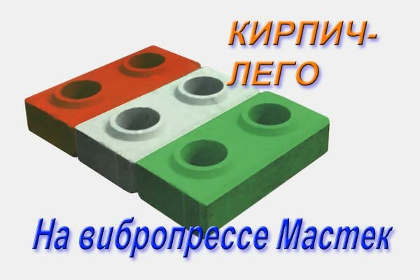производство лего-кирпича