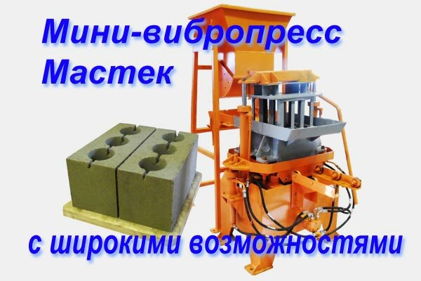 Мини-вибропресс Мастерок
