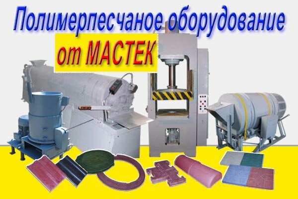 Полимерпесчаное оборудование от Мастерок